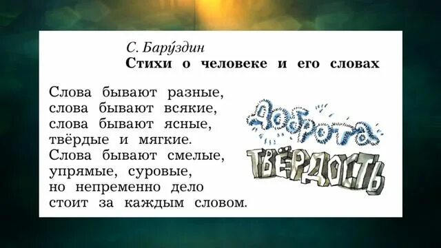 Прочитай текст и так бывает. Баруздин стихи. С. Бару́здин. Стихи о человеке и его словах. Баруздин о человеке и его словах. Стихи о человеке и его словах Баруздин 2 класс.