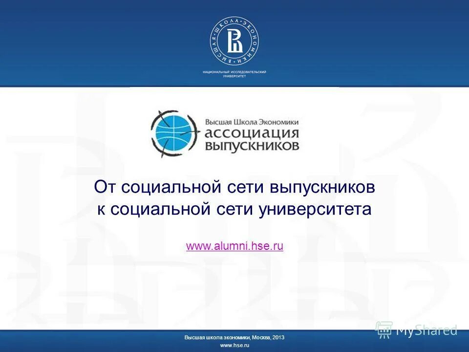 Ассоциация выпускников ВШЭ. ОПШ ВШЭ. Высшая школа экономики Москва визитка. Шаблон презентации НИУ ВШЭ.