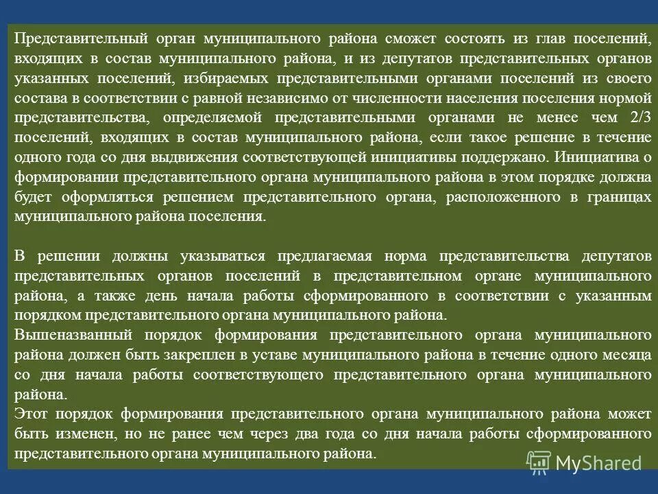 Статус депутата представительного органа самоуправления. Представительный орган поселения. Численность депутатов представительного органа поселения. Представительного органа Канаша.