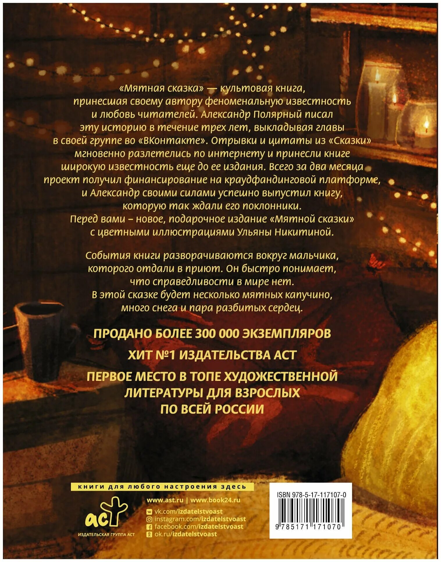 Полярный читать. Мятная сказка иллюстрации. ,,мятная сказка" александер полярный. Книга мятная сказка. Полярный читать.