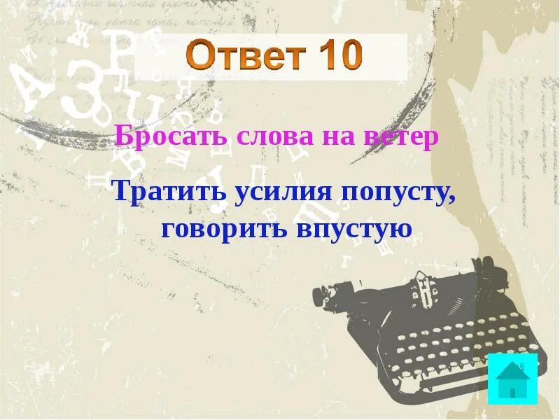 Бросать слова на ветер. Бросать слова на ветер фразеологизм. Бросать на ветер значение фразеологизма. Бросать на ветер фразеологизм. Бросать на ветер значение