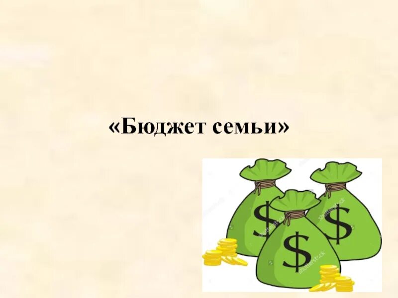 Урок семьи 8 класс. Презентация на тему бюджет на урок. Бюджет семьи 8 класс сбо. Урок сбо бюджет семьи презентация. Сбо 7 кл бюджет семьи.