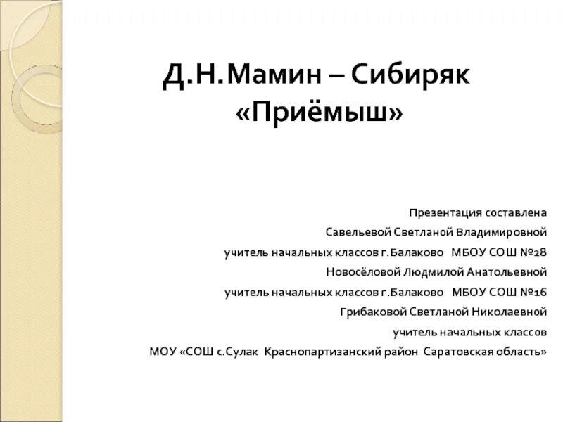 Приемыш мамин сибиряк 4 класс конспект урока. Литературное чтение мамин Сибиряк приемыш. Приёмыш мамин Сибиряк 3 класс. План приёмыш 4 класс мамин Сибиряк. Мамин Сибиряк приемыш презентация.