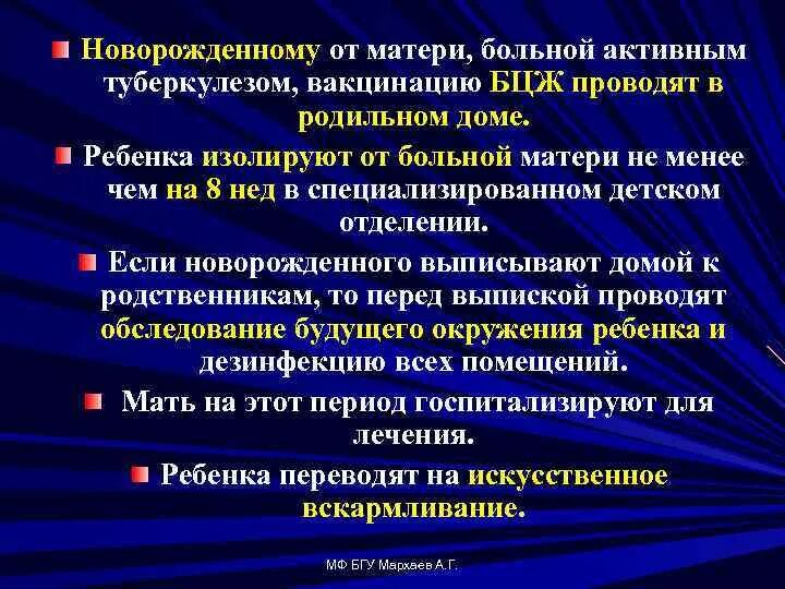 Прививки детям больным туберкулезом. Профилактика активной формой туберкулеза. Здоровый ребенок матери, больной туберкулезом, вакцинируется. Вакцинация БЦЖ У детей рожденных от матерей больных туберкулезом. Грудная мама заболела