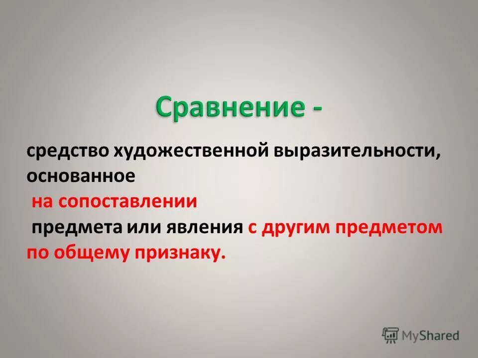 Сравнение это средство выразительности