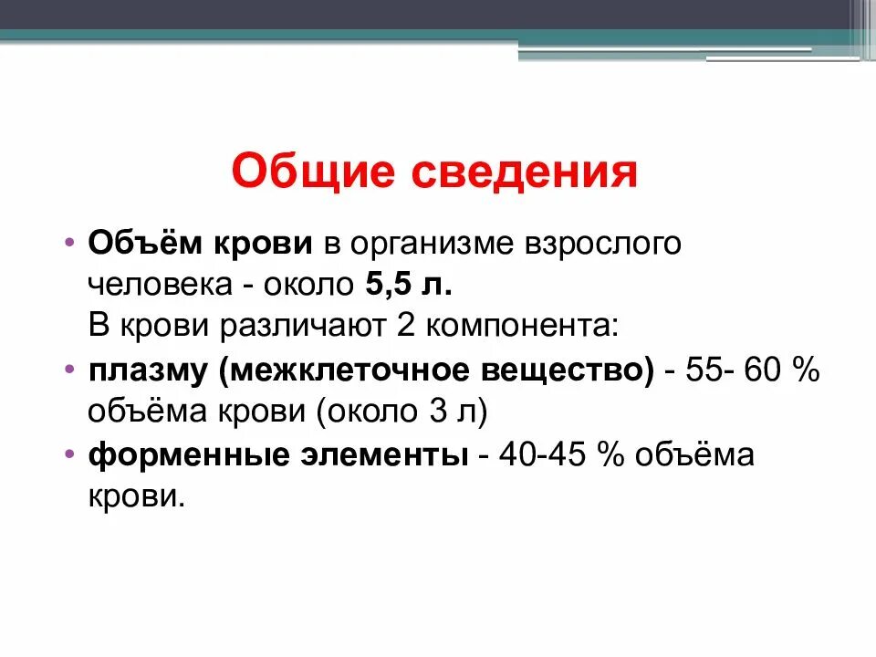 Сколько литров крови у взрослого человека мужчины. Объем крови. Количество крови в организме. Объем крови человека. Объем крови у взрослого человека.