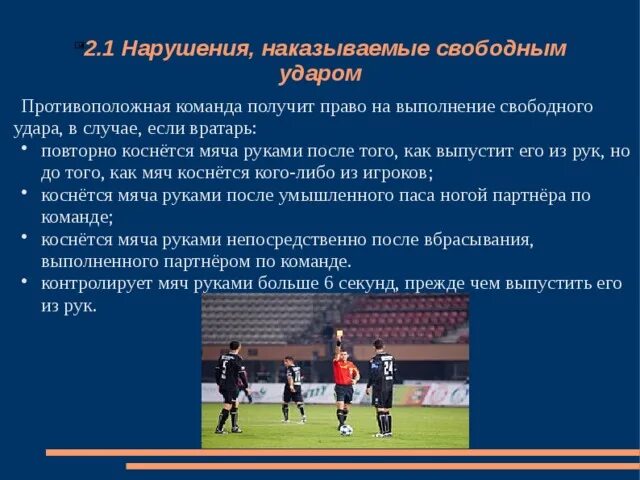 Свободный удар в футболе. Свободный удар в футболе правила. Свободный удар в мини футболе. За что назначают Свободный удар в футболе. Во время игры команда получает очков