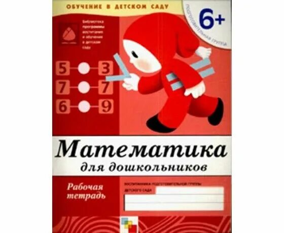 Рабочие тетради денисова дорожин 6+. Рабочая тетрадь для подготовительной группы мозаика синтез. Математика рабочая тетрадь у дошкольников подготовительная. Рабочая тетрадь по математике подготовительная группа. Денисова рабочая тетрадь по математике подготовительная группа.