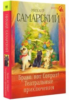 Книга приключение кота сократа