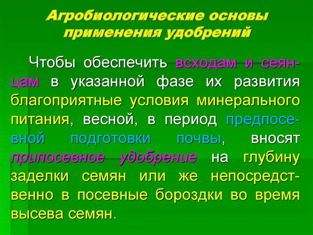 Основы использования. Основа применения это. физиологические основы применения удобрений. агробиологические особенности это. агробиологические процессы включают.