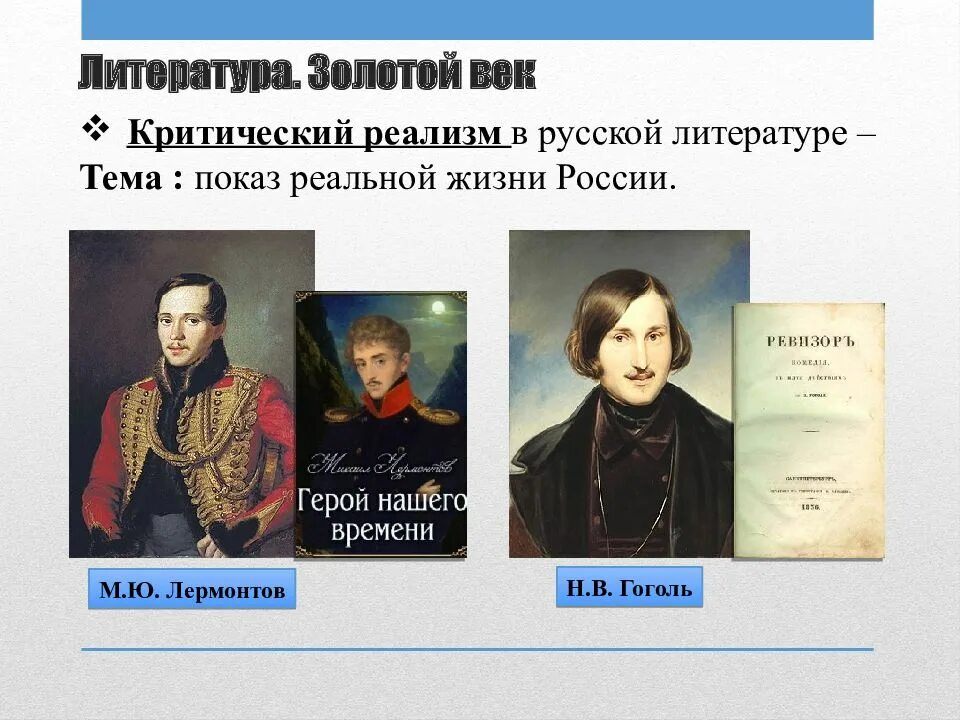 Культурное пространство первой половины xix в. Золотой век русской литературы реализм. произведения гоголя первой половины 19 века. критический реализм лермонтов. культурное пространство империи в первой половине 19 века презентация.