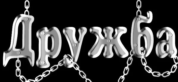 Дружба слово картинка. Надпись лучшие друзья. Дружбы надпись для детей. Надписи крупными буквами. Красивая надпись дружба.