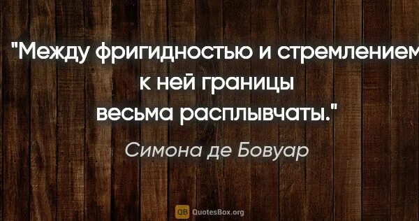 Фригидность это простыми словами. Фригидность беда цитаты.