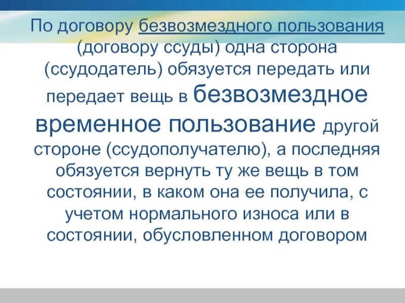 Безвозмездно передает или обязуется передать. Ссудополучатель это. Договор безвозмездного пользования презентация. Ссудодатель обязан. Ответственность сторон ссудодателя по договору ссуды.