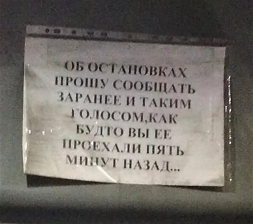 Просит остановиться. Об остановках сообщать заранее. Просьба заранее. Просим заранее уведомлять о. Просьба заранее сообщить.