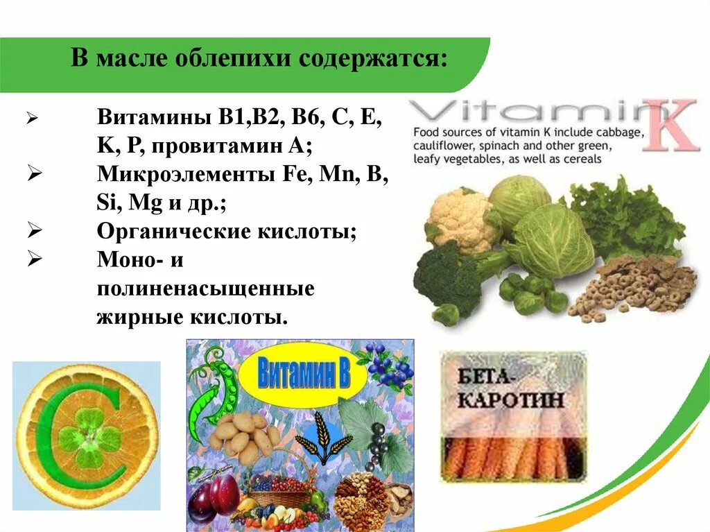 Облепиха какие витамины содержит. Витамины содержащиеся в облепихе. облепиха витамины и минералы. витамины в облепихе таблица. облепиховое масло витамины.