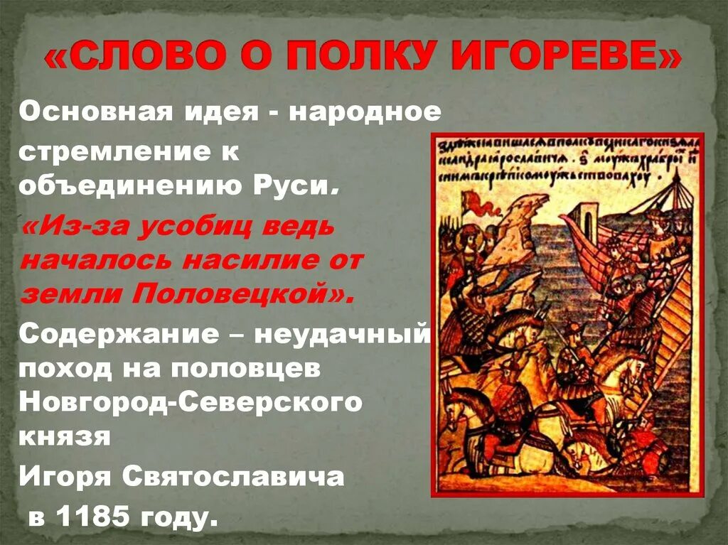 Мысль слово о полку. Слово о полку Игореве. Книга слово о полку Игореве. Слово о полку Игореве год. Слово о полку Игореве 800 лет.