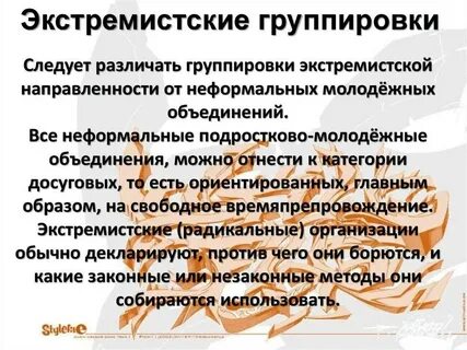 Молодежные экстремистские субкультуры