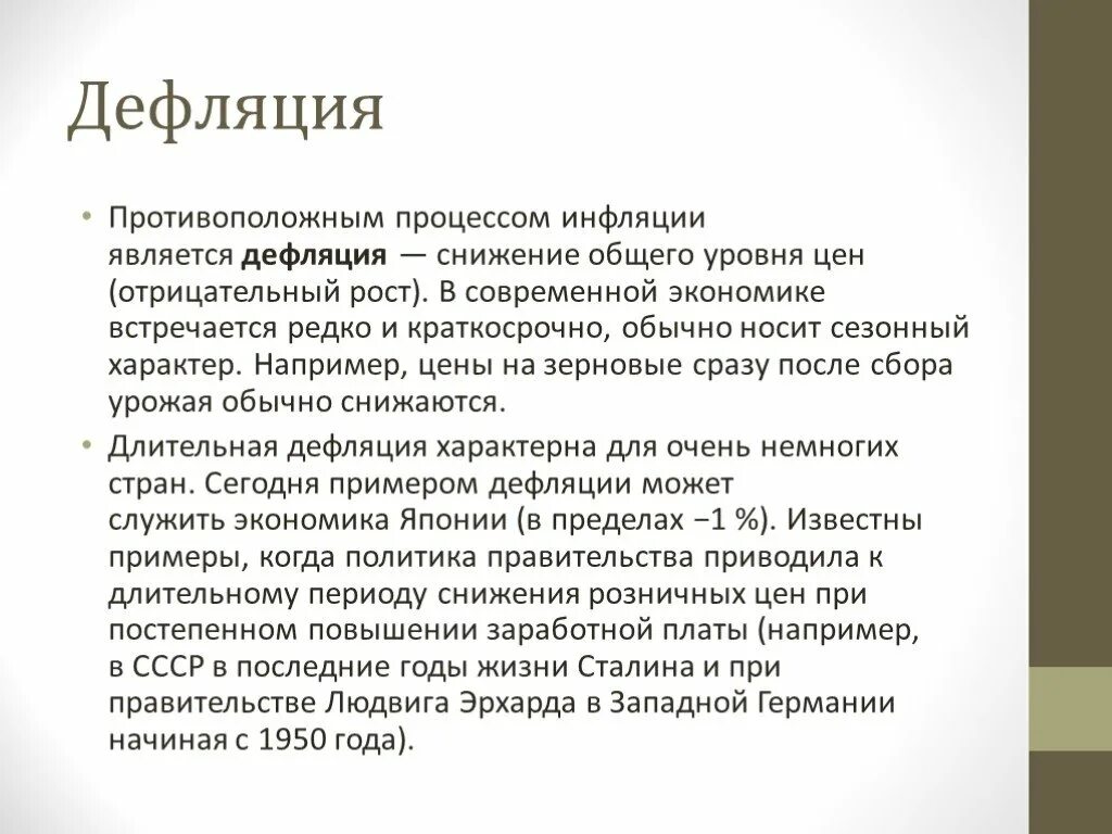 Процесс снижения общего уровня цен. Дефляция. причины дефляции в экономике. понятие дефляция. процессы дефляции.