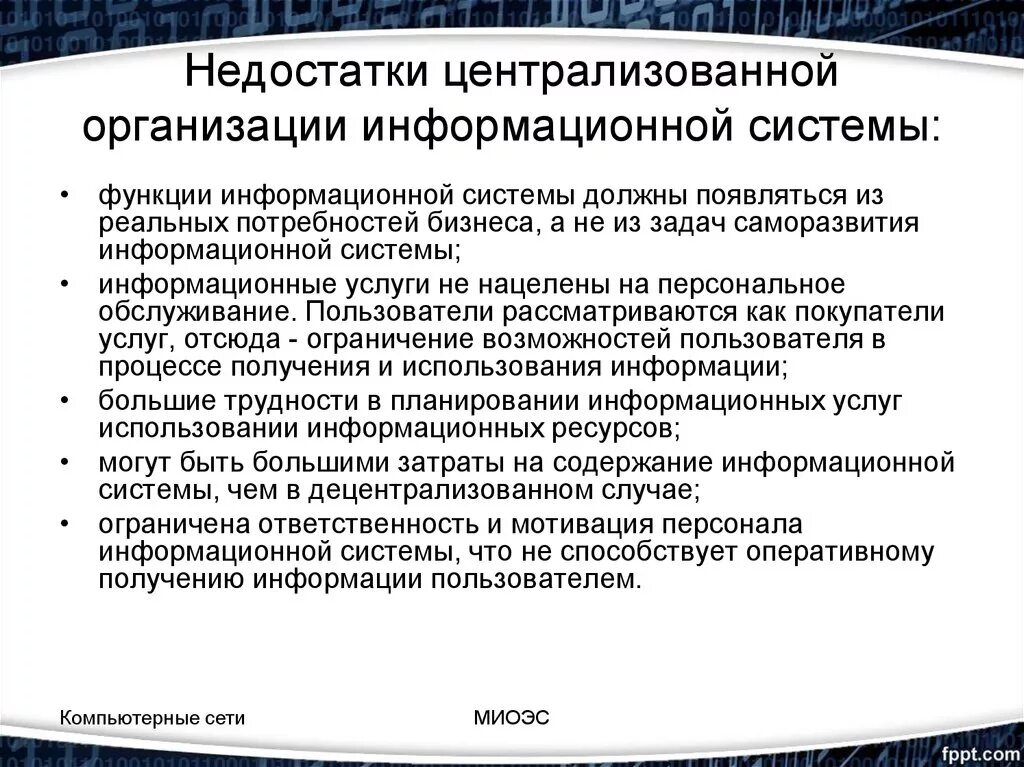 Условия использования информационной системы. Минусы централизованной организации ИС. Плюсы и минусы использования информационных систем. Недостатки информационной системы. Недостатки централизованных организаций.