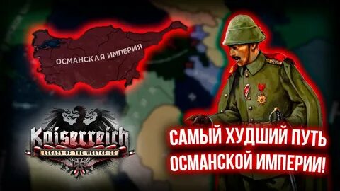 Османская империя hoi4
