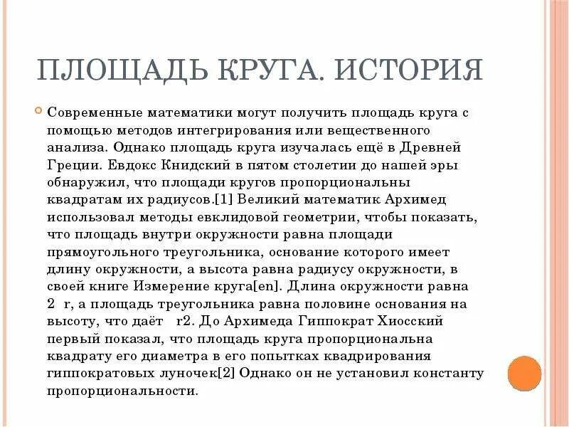 История окружности. История возникновения окружности. Длина окружности история. История окружности и круга.