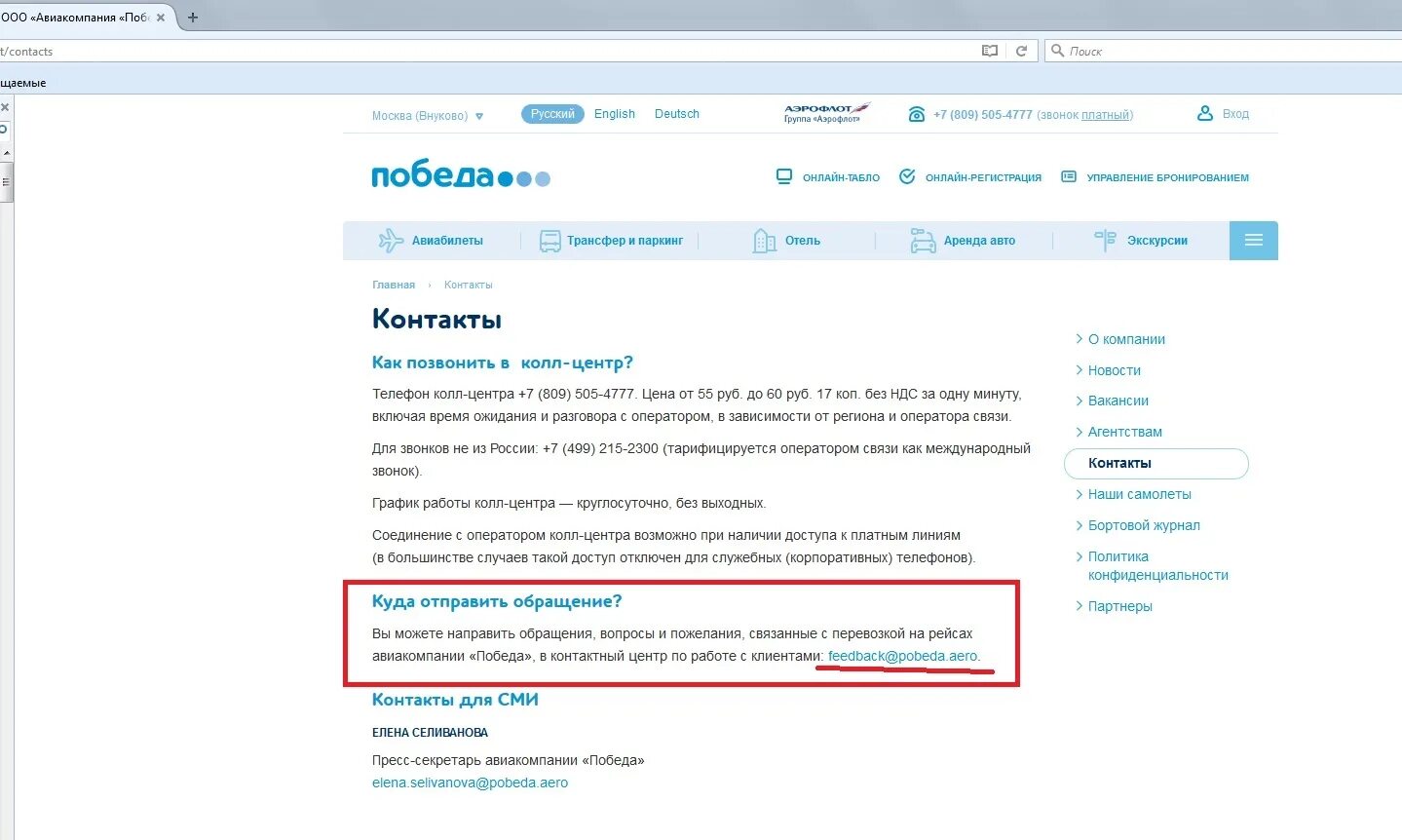 Телефон сайта победа авиакомпании. Колл центр победа авиакомпания. Авиакомпания победа контакты. Горячая линия авиакомпании победа.