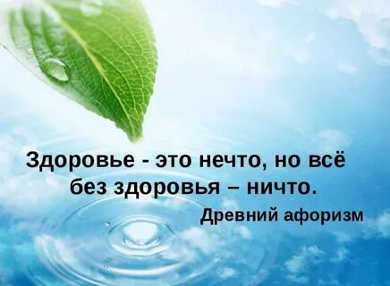 Цитаты про здоровья со смыслом
