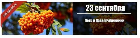 23 сентября называют