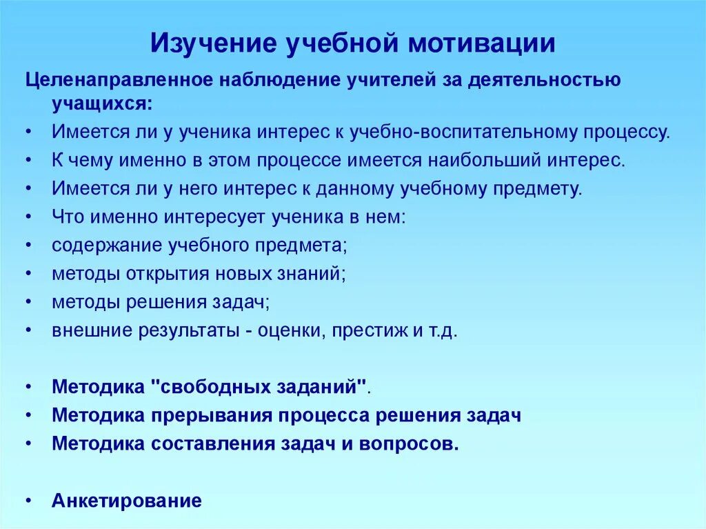 Методы изучения учебного материала. Методики изучения учебной мотивации. Мотивы учебной деятельности школьников. Методы изучения учебной мотивации.. Мотивация учебной деятельности учащихся.