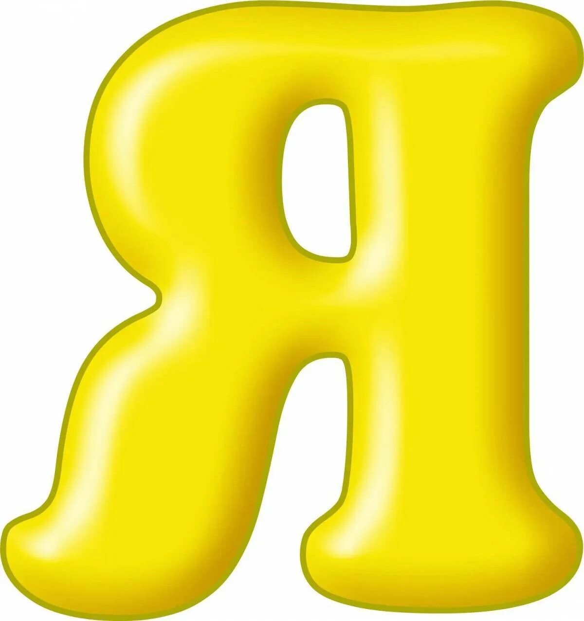 Напишите по отдельности. Цветные буквы. Алфавит и буквы. Буква я желтая. Разноцветные буквы.
