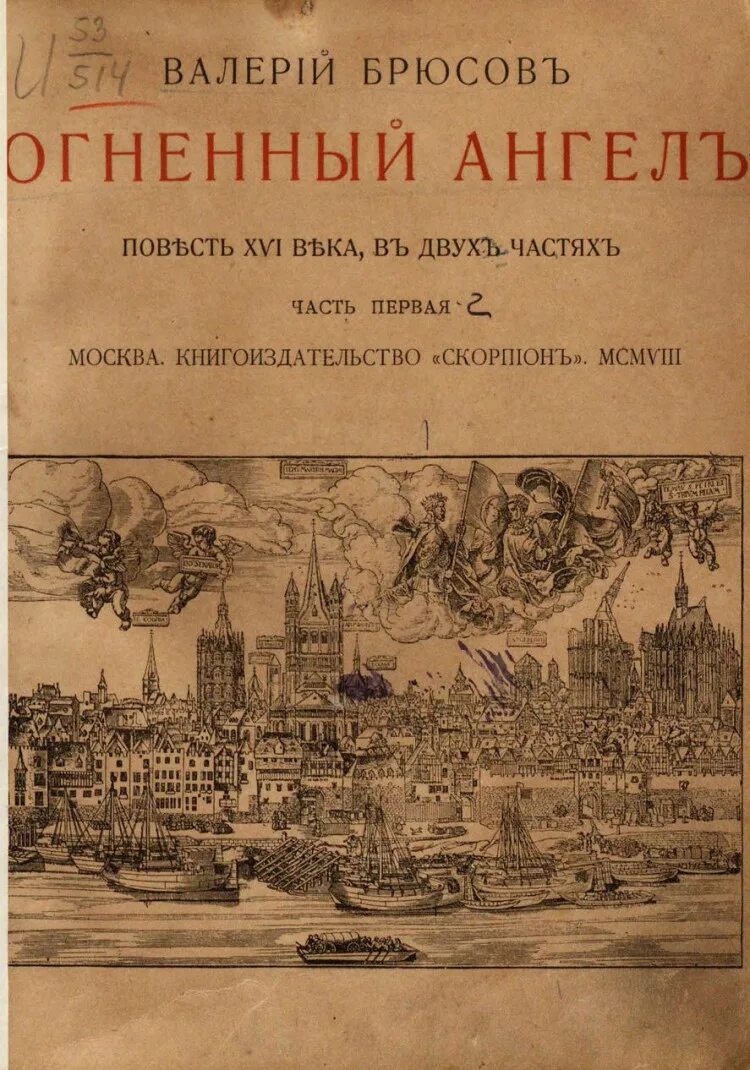 Брюсов в. "Огненный ангел". =Алерий Брюсов «Огненный ангел». Огненный ангел книга