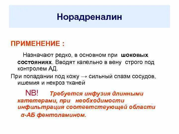 При введении норадреналина подкожно возникает. Норадреналин (норэпинефрин) вводится. Норадреналин применение. Введение норадреналина.