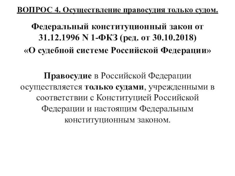 Федеральный Конституционный закон от 31.12.1996 n 1-ФКЗ. ФКЗ О судебной системе принципы правосудия. Федеральный Конституционный закон 31 декабря 1996г. 1-ФКЗ «О судебной системе Российской Федерации. Фз 1 конституционный суд