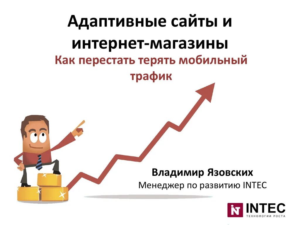 Продвижение сайта поднять. Комплексное продвижение. Как привлечь трафик на сайт. Увеличить трафик. Картинки как привлечь посетителей.