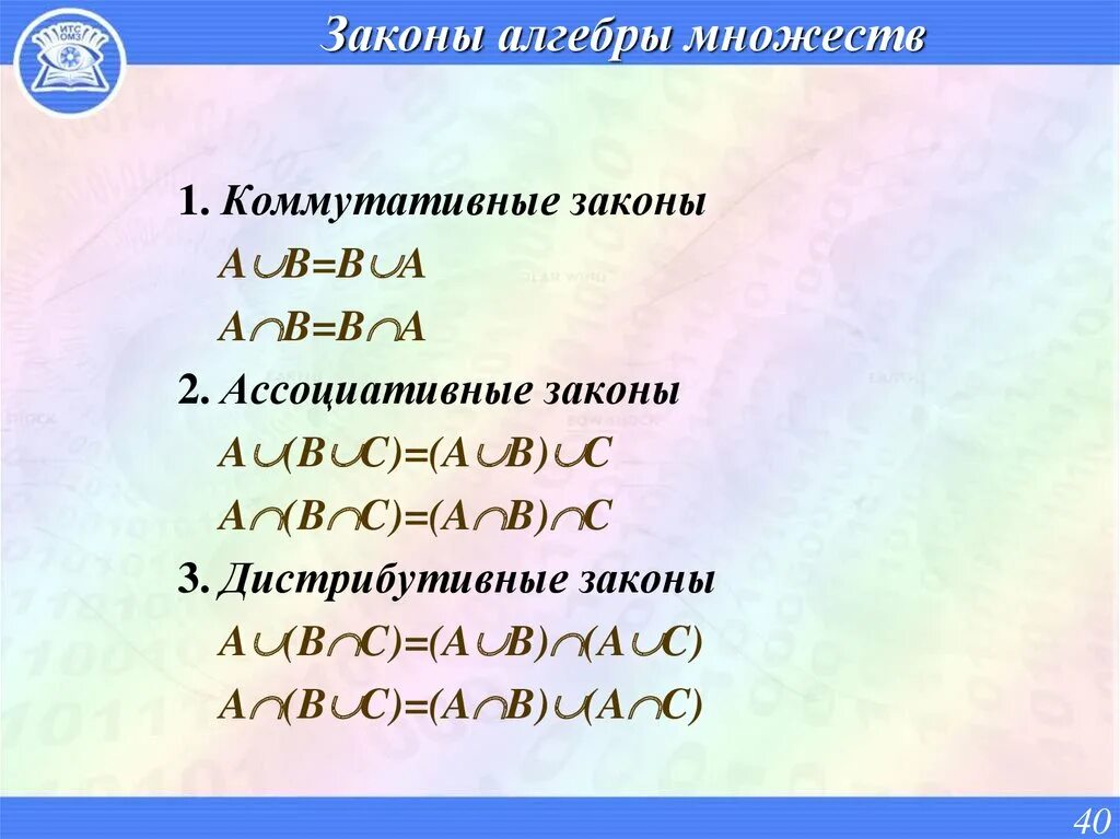 Законы алгебры множеств. Формулы алгебры множеств. Тождества алгебры множеств. Алгебра теория множеств.