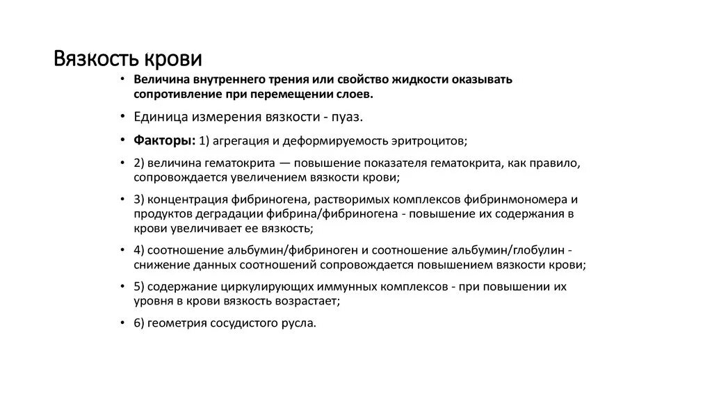 Повышенная вязкость. Повышенная вязкость. Относительная вязкость крови. Повышенная вязкость. Каков механизм формирования вязкости крови.