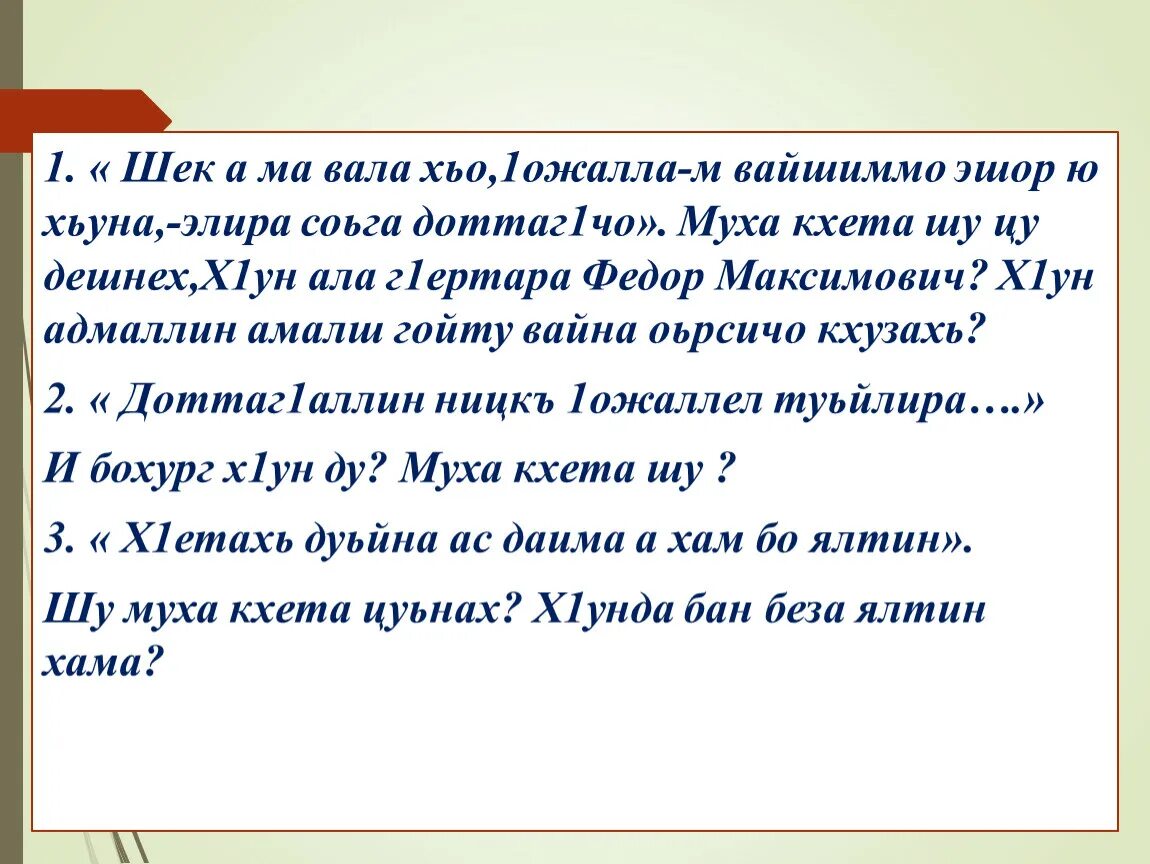 Чеченский изложение. Доклад по Чеченской литературе. Дика доттаг1 сочинение. Сочинение на ингушском языке доттаг1а. 1ожалла стих.