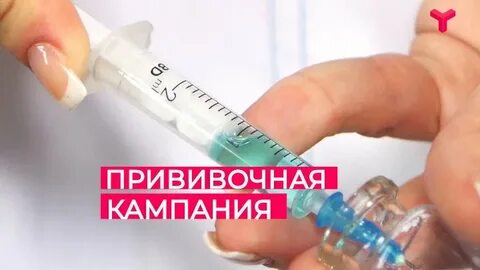 Прививочная кампания
