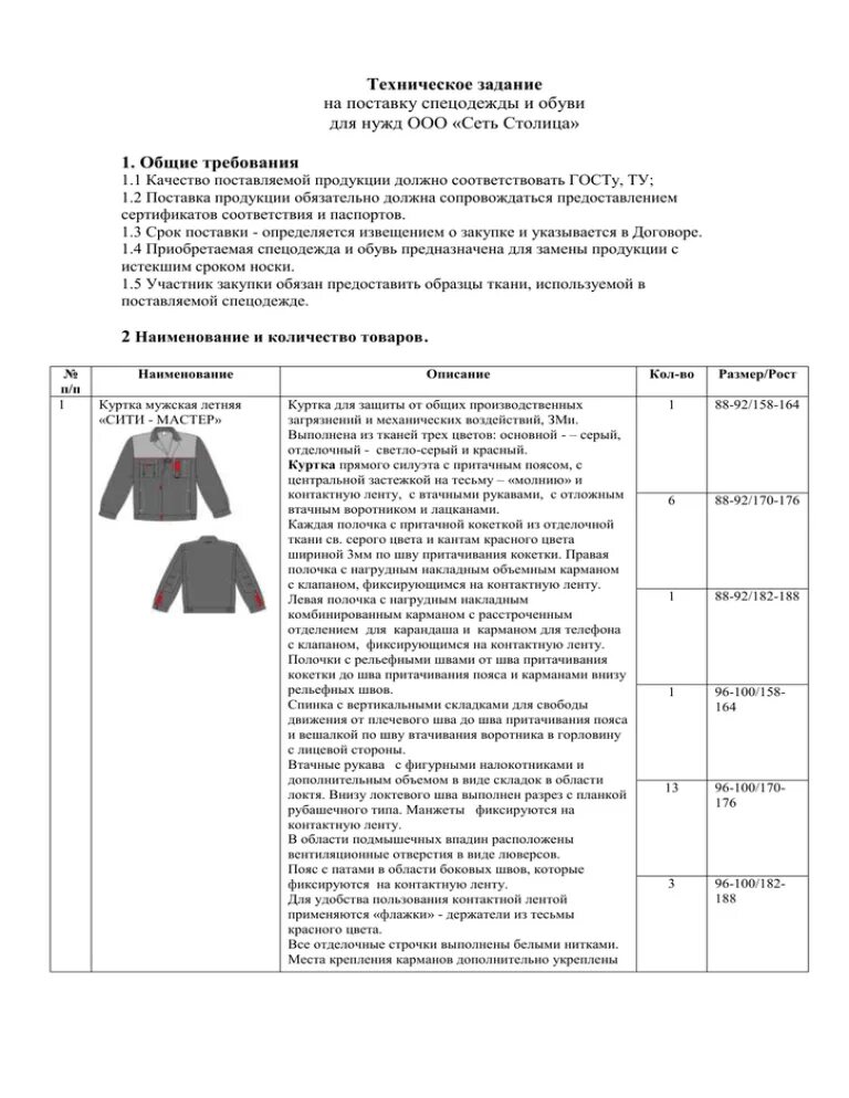 Техническое задание для производства одежды. Техническое задание на пошив спецодежды. Техническое задание на пошив платья. Техническое задание на пошив специальной одежды. Технические задание изделии