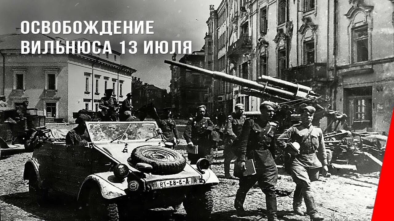 Июль 1944 операция. Освобождение Вильнюса 1944. Операция Багратион освобождение Вильнюса. Вильнюсская операция 1944.