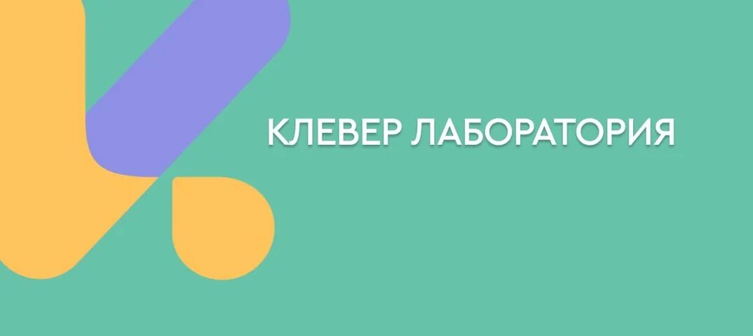 Clever лаборатория. Клевер лаборатория. клевер лаборатория сообщество учителей. клевер лаборатория основы православной культуры. клевер лаборатория 6 класс однкнр гражданская идентичность.