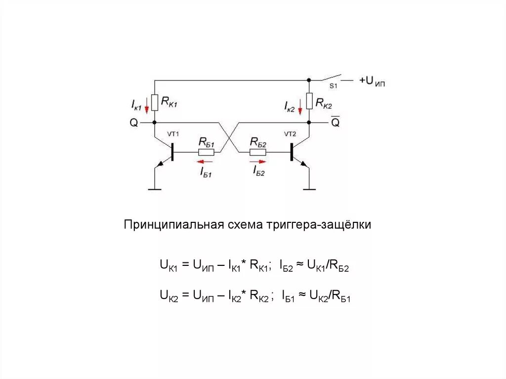 Защелка на транзисторах схема Перейти на страницу с картинкой