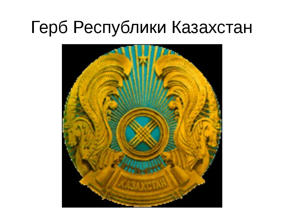 Старый герб казахстана. Герб Казахстана. Казахстан флаг и герб. Гербы Казахстана исторические. Альтернативный герб Казахстана.