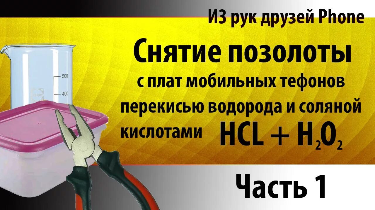 Электролизер для снятия позолоты. Смывка позолоты с радиодеталей. Снятие позолоты. Аффинаж золота электролизом. Раствор для травления плат из перекиси водорода и лимонной кислоты.