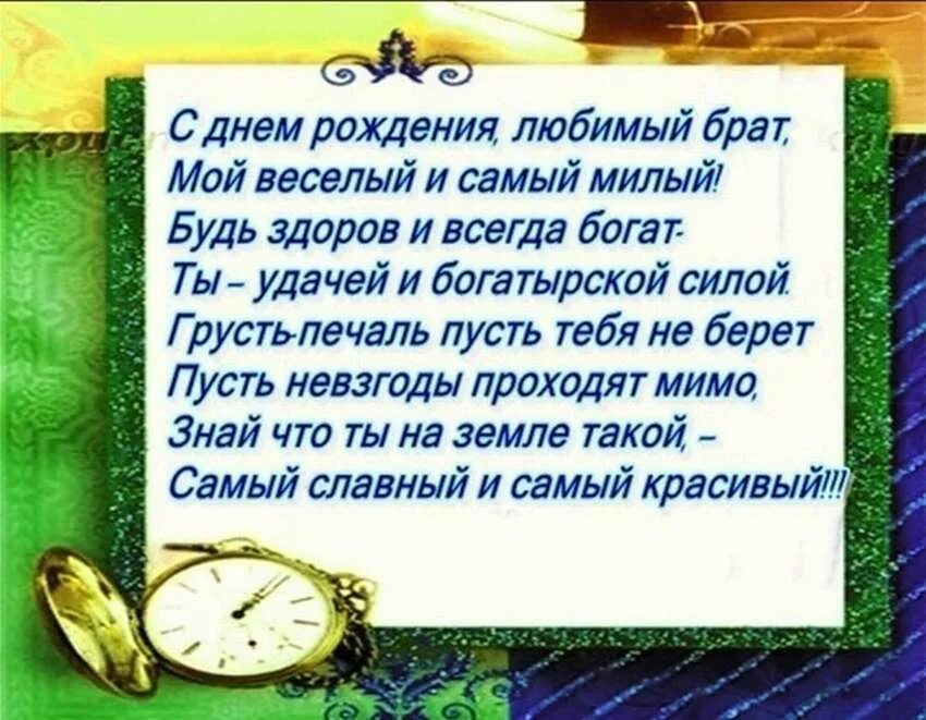 65 брату от сестры поздравление. Поздравления с днём рождения браиу. Поздравления с днём рождения брату. Поздравление с юбилеем брату. Поздравленя с днём рождения брату от сестры.