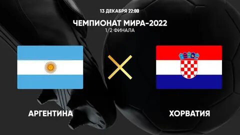 Хорватия матчи чм 2022
