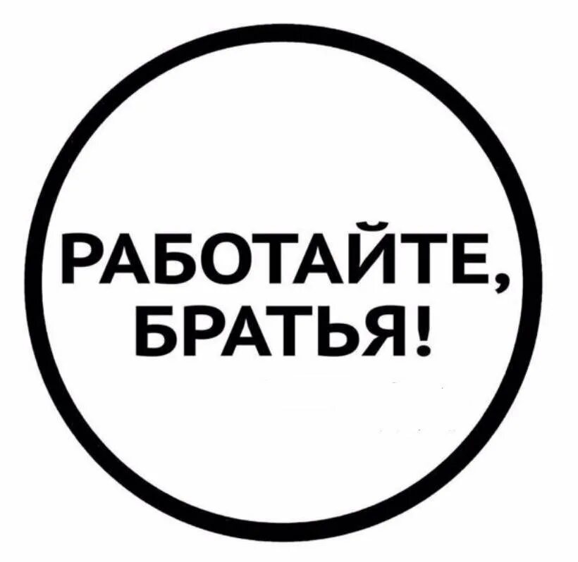 Почему работайте братья. Работайте братья. работайте братья наклейка на авто. работайте братья z. работайте братья мем.