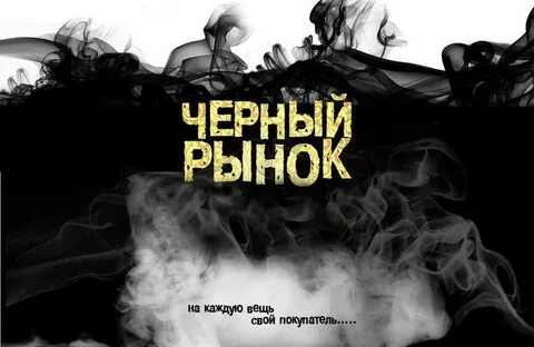 Черный рынок 1