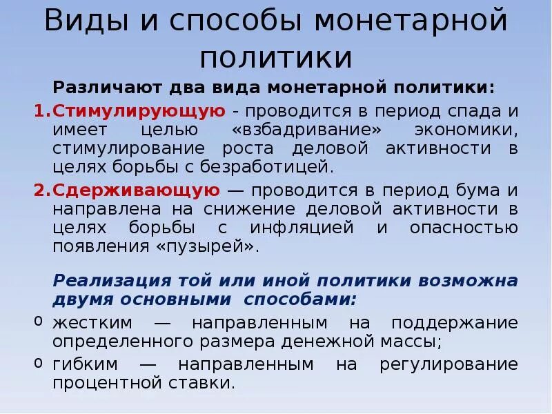 Осуществление государством монетарной политики. Стимулирующая монетарная политика. Сдерживающая монетарная политика. Денежная политика виды.